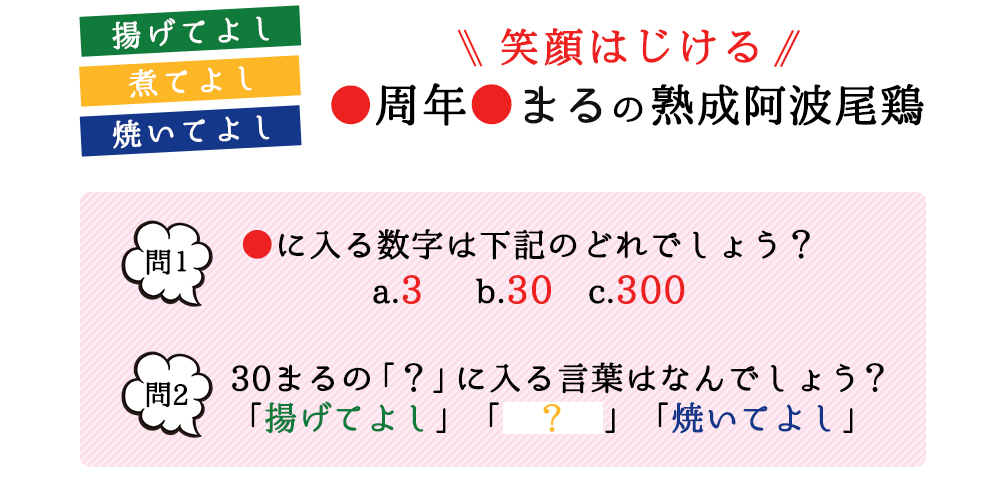 揚げてよし・煮てよし・焼いてよし　笑顔はじける●周年●マルの熟成阿波尾鶏