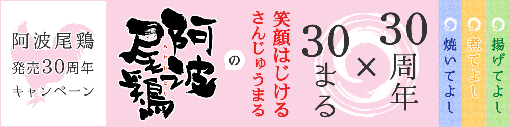 阿波尾鶏30周年記念キャンペーン