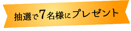 抽選で7名様にプレゼント