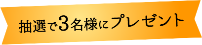 抽選で3名様にプレゼント