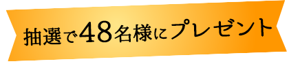 抽選で48名様にプレゼント