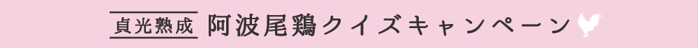 貞光熟成阿波尾鶏クイズキャンペーン