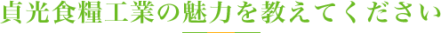 貞光食糧工業の魅力を教えてください