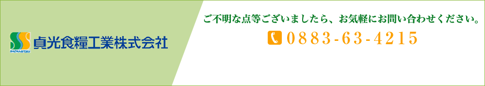 貞光食糧工業株式会社