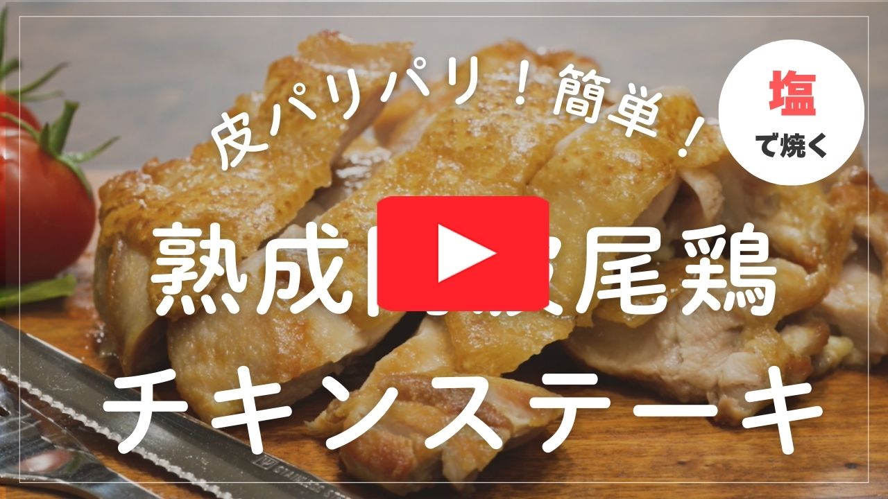 熟成阿波尾鶏チキンステーキ