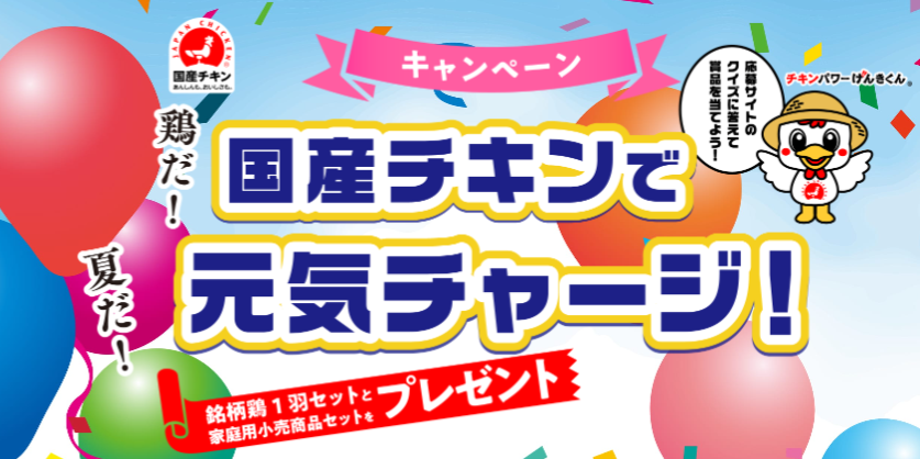 25年食鳥協会キャンペーン