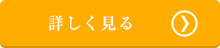 詳しく見る