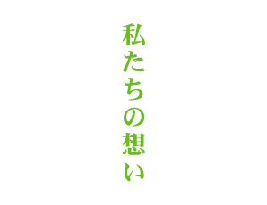 美味しい鶏を生み出し続ける一番の秘密は、『こだわり』です。