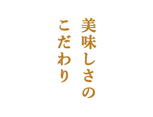 美味しさのこだわり