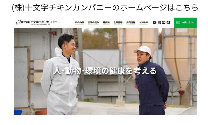 （株）十文字チキンカンパニーのホームページはこちら
