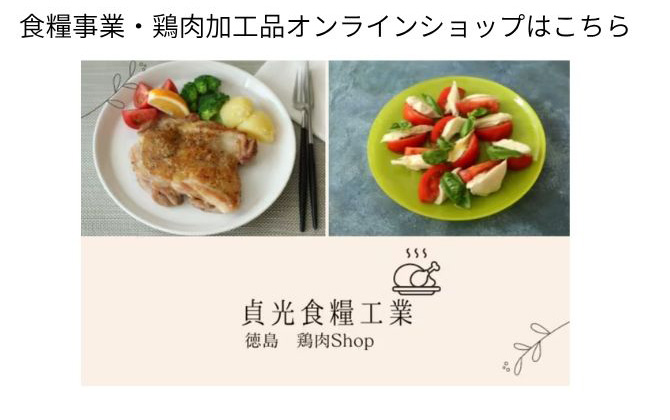 食糧事業・鶏肉加工品オンラインショップはこちら