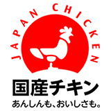 国産チキン あんしんも、おいしさも。