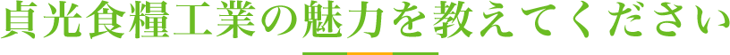 貞光食糧工業の魅力を教えてください