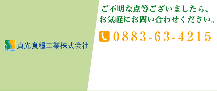 貞光食糧工業株式会社