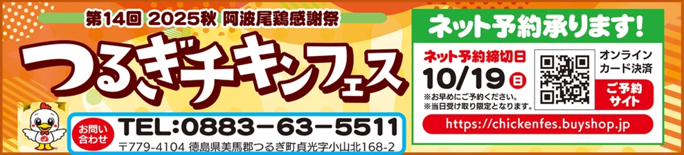つるぎチキンフェス