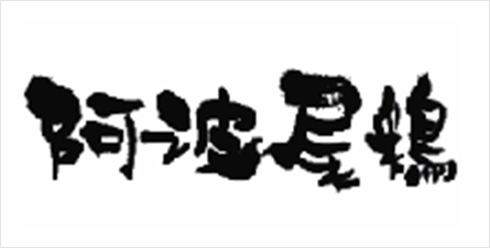 国内生産量が一番多い地鶏ブランド。丁寧に育てられた、美味しい鶏肉です。