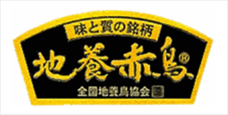 赤鶏特有の食感を味わえる、鶏肉好きにおすすめの銘柄です。
